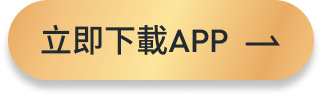 立即下載APP