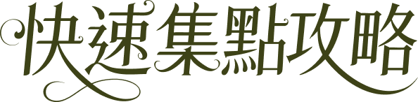 快速集點攻略