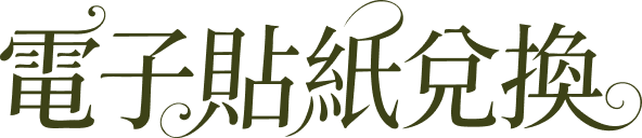 電子貼紙兌換
