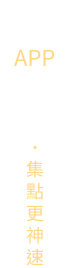 下載APP玩遊戲 集點更神速